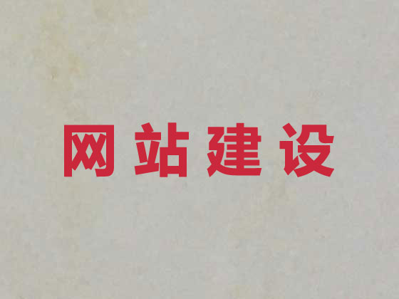 琼海企业网站建设公司